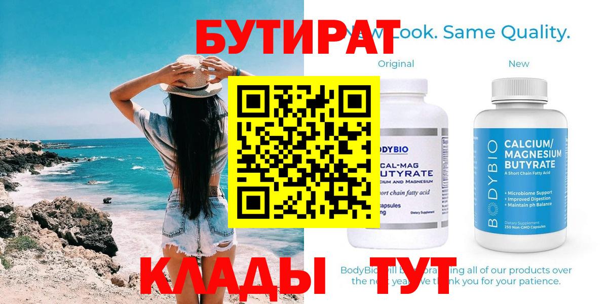 Бутират бутандиол  Вход с VPN  Советская Гавань 