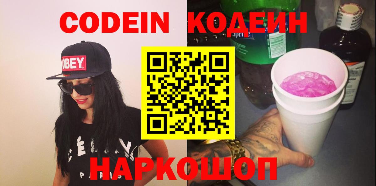 Codein напиток Lean (лин) Советская Гавань